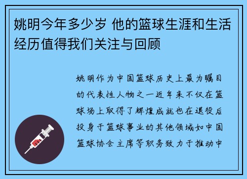 姚明今年多少岁 他的篮球生涯和生活经历值得我们关注与回顾