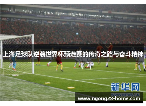 上海足球队逆袭世界杯预选赛的传奇之路与奋斗精神