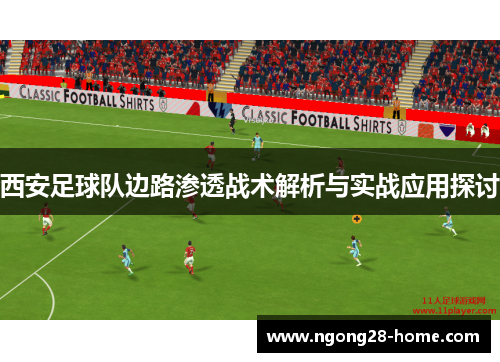 西安足球队边路渗透战术解析与实战应用探讨
