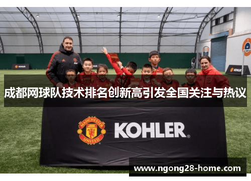 成都网球队技术排名创新高引发全国关注与热议