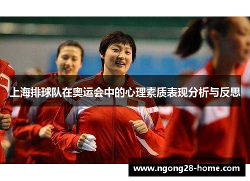 上海排球队在奥运会中的心理素质表现分析与反思