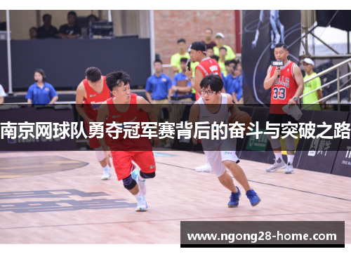 南京网球队勇夺冠军赛背后的奋斗与突破之路