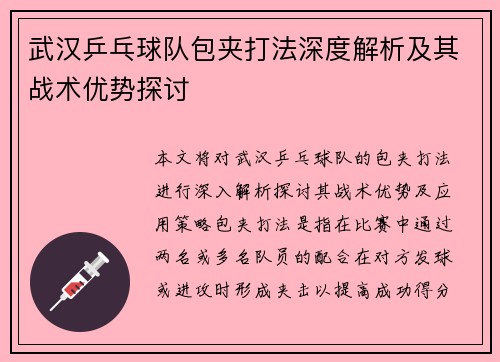 武汉乒乓球队包夹打法深度解析及其战术优势探讨
