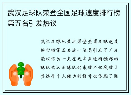 武汉足球队荣登全国足球速度排行榜第五名引发热议