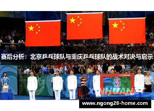 赛后分析：北京乒乓球队与重庆乒乓球队的战术对决与启示