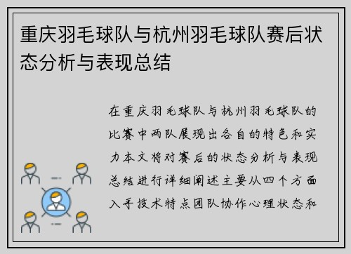 重庆羽毛球队与杭州羽毛球队赛后状态分析与表现总结