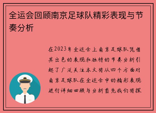 全运会回顾南京足球队精彩表现与节奏分析