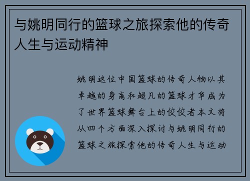 与姚明同行的篮球之旅探索他的传奇人生与运动精神