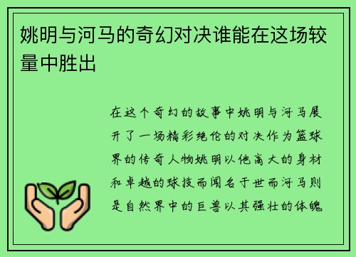 姚明与河马的奇幻对决谁能在这场较量中胜出
