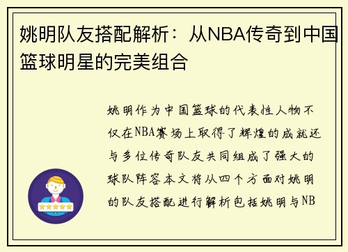 姚明队友搭配解析：从NBA传奇到中国篮球明星的完美组合