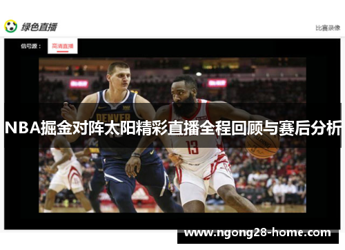 NBA掘金对阵太阳精彩直播全程回顾与赛后分析