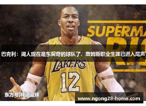 巴克利：湖人现在是东契奇的球队了，詹姆斯职业生涯已进入尾声