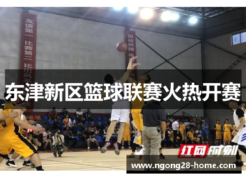 东津新区篮球联赛火热开赛