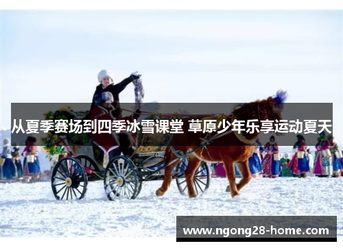 从夏季赛场到四季冰雪课堂 草原少年乐享运动夏天