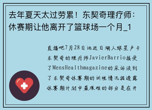 去年夏天太过劳累！东契奇理疗师：休赛期让他离开了篮球场一个月_1