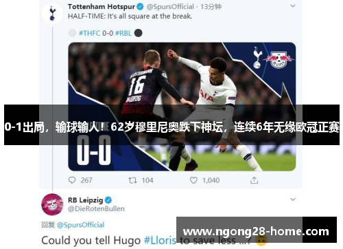 0-1出局，输球输人！62岁穆里尼奥跌下神坛，连续6年无缘欧冠正赛
