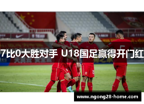 7比0大胜对手 U18国足赢得开门红