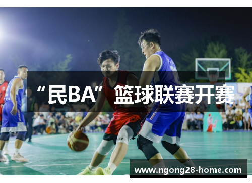 “民BA”篮球联赛开赛