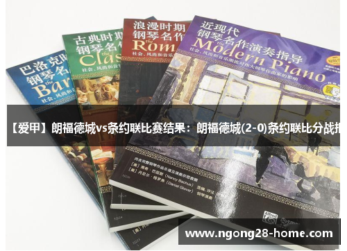 【爱甲】朗福德城vs条约联比赛结果：朗福德城(2-0)条约联比分战报