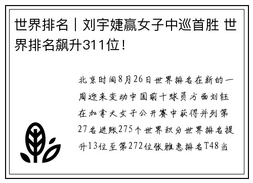 世界排名｜刘宇婕赢女子中巡首胜 世界排名飙升311位！