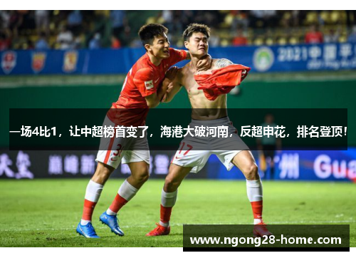 一场4比1，让中超榜首变了，海港大破河南，反超申花，排名登顶！
