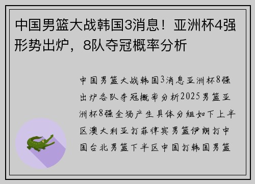中国男篮大战韩国3消息！亚洲杯4强形势出炉，8队夺冠概率分析