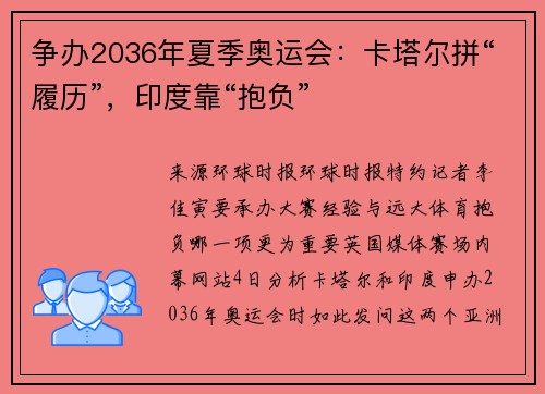 争办2036年夏季奥运会：卡塔尔拼“履历”，印度靠“抱负”