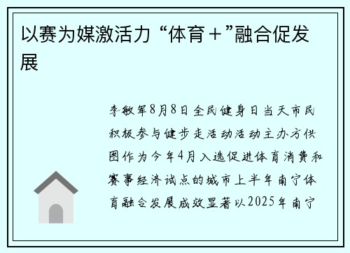 以赛为媒激活力 “体育＋”融合促发展