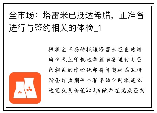 全市场：塔雷米已抵达希腊，正准备进行与签约相关的体检_1