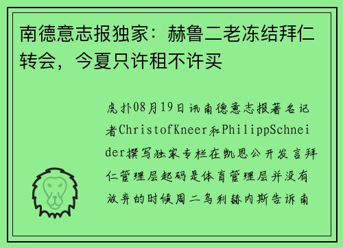南德意志报独家：赫鲁二老冻结拜仁转会，今夏只许租不许买