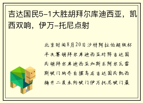 吉达国民5-1大胜胡拜尔库迪西亚，凯西双响，伊万-托尼点射