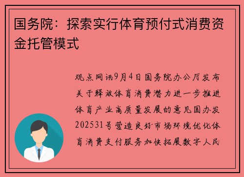 国务院：探索实行体育预付式消费资金托管模式