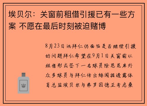 埃贝尔：关窗前租借引援已有一些方案 不愿在最后时刻被迫赌博