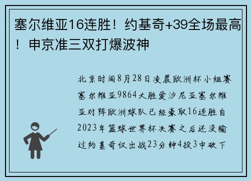 塞尔维亚16连胜！约基奇+39全场最高！申京准三双打爆波神