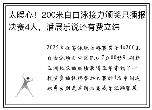 太暖心！200米自由泳接力颁奖只播报决赛4人，潘展乐说还有费立纬
