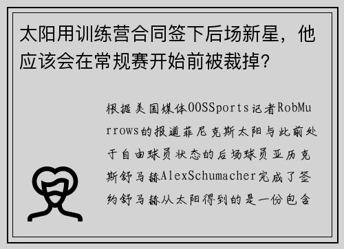 太阳用训练营合同签下后场新星，他应该会在常规赛开始前被裁掉？