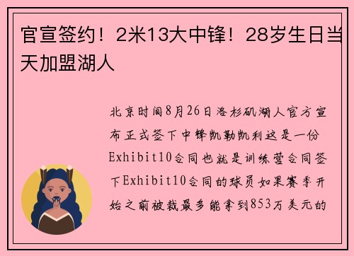 官宣签约！2米13大中锋！28岁生日当天加盟湖人