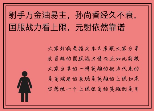 射手万金油易主，孙尚香经久不衰，国服战力看上限，元射依然靠谱