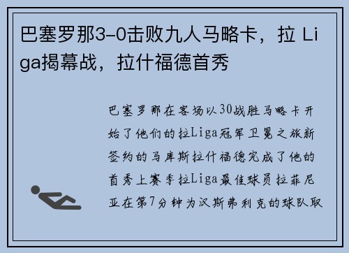 巴塞罗那3-0击败九人马略卡，拉 Liga揭幕战，拉什福德首秀