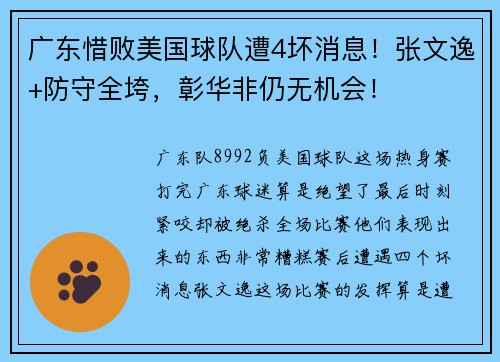 广东惜败美国球队遭4坏消息！张文逸+防守全垮，彰华非仍无机会！