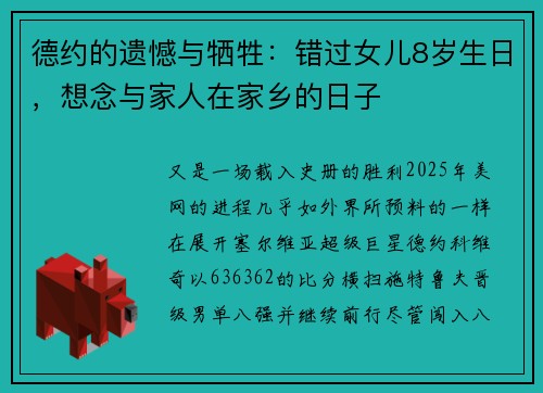 德约的遗憾与牺牲：错过女儿8岁生日，想念与家人在家乡的日子