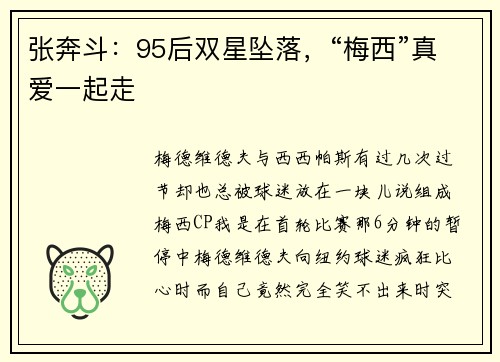 张奔斗：95后双星坠落，“梅西”真爱一起走