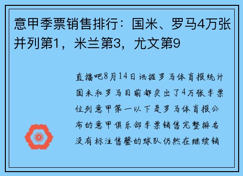 意甲季票销售排行：国米、罗马4万张并列第1，米兰第3，尤文第9