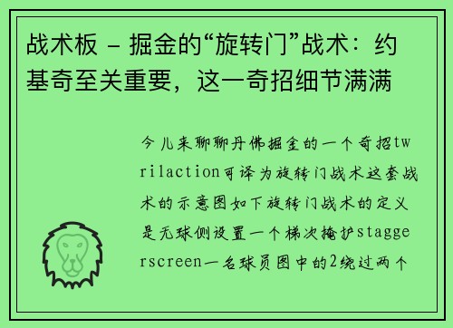 战术板 - 掘金的“旋转门”战术：约基奇至关重要，这一奇招细节满满